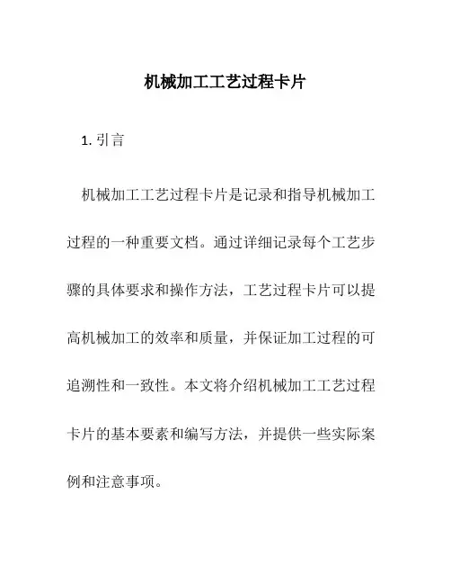 机械加工工艺过程卡片 