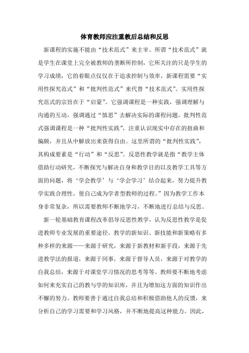 体育教师应注重教后总结和反思