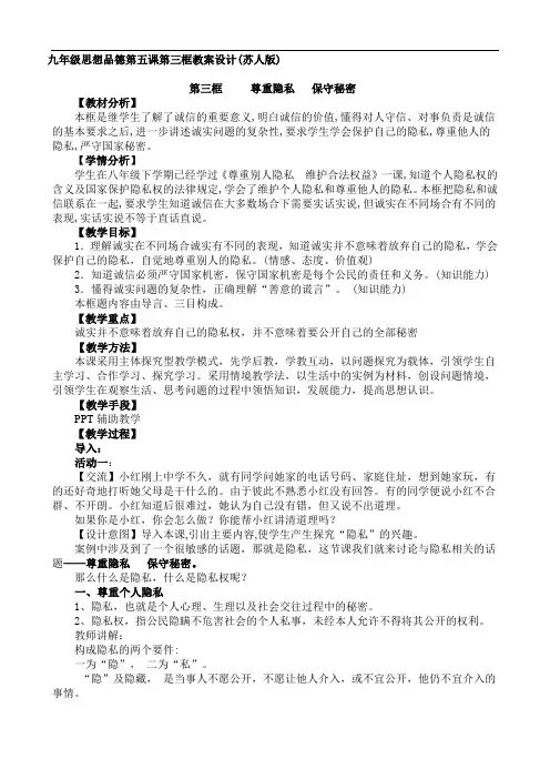 第十七课《尊重隐私 保守秘密》教案(苏教版八年级下)doc