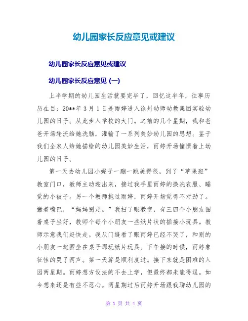 幼儿园家长反馈意见或建议