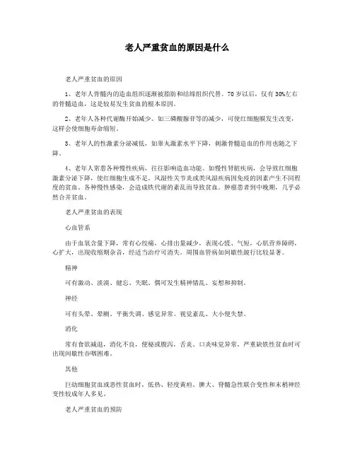 老人严重贫血的原因是什么