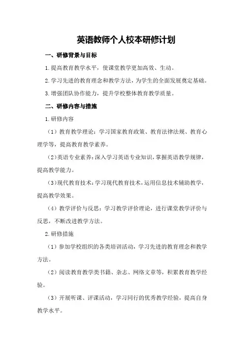 英语教师个人校本研修计划