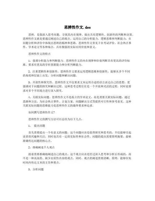 思辨性作文.doc