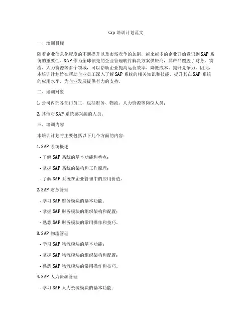 sap培训计划范文