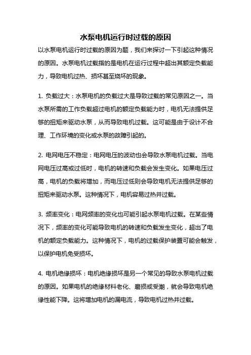 水泵电机运行时过载的原因