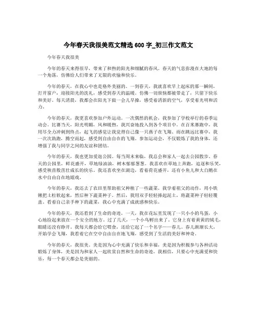 今年春天我很美范文精选600字_初三作文范文