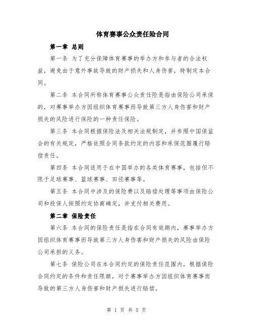 体育赛事公众责任险合同