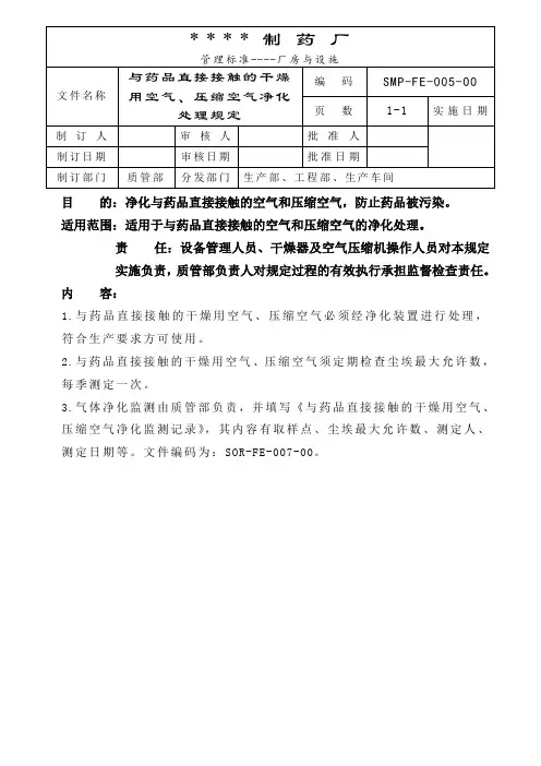 干燥用空气、压缩空气净化规定 洁净厂房设施保养记录 维修记录 记录表GMP厂房与设施文件资料