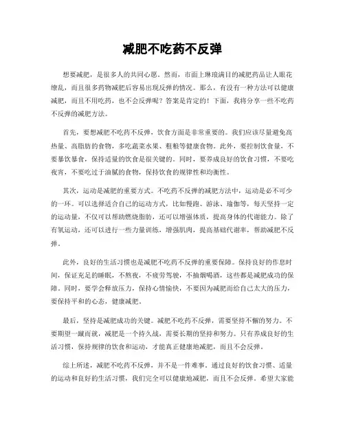 减肥不吃药不反弹