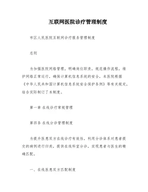 互联网医院诊疗管理制度