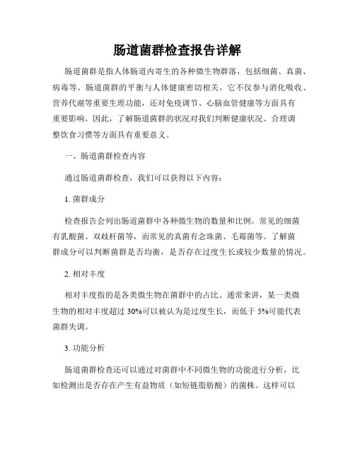 肠道菌群检查报告详解