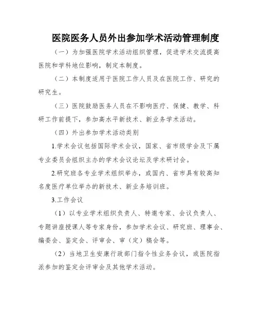 医院医务人员外出参加学术活动管理制度