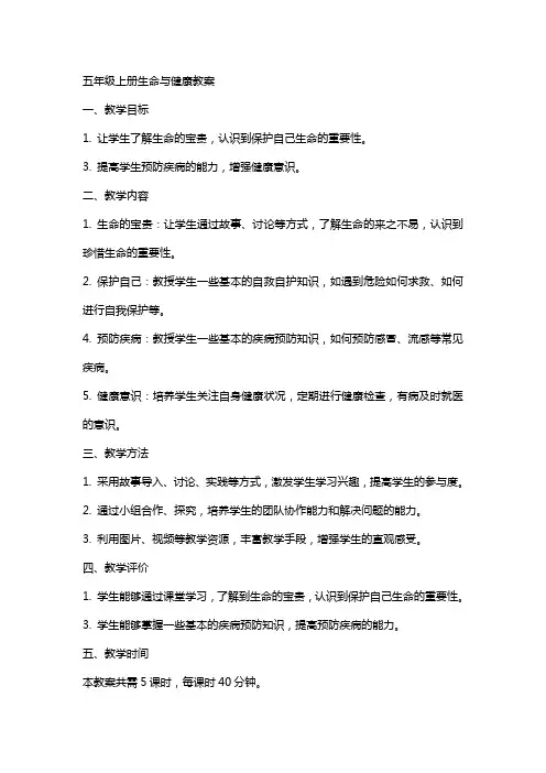 五年级上册生命与健康教案
