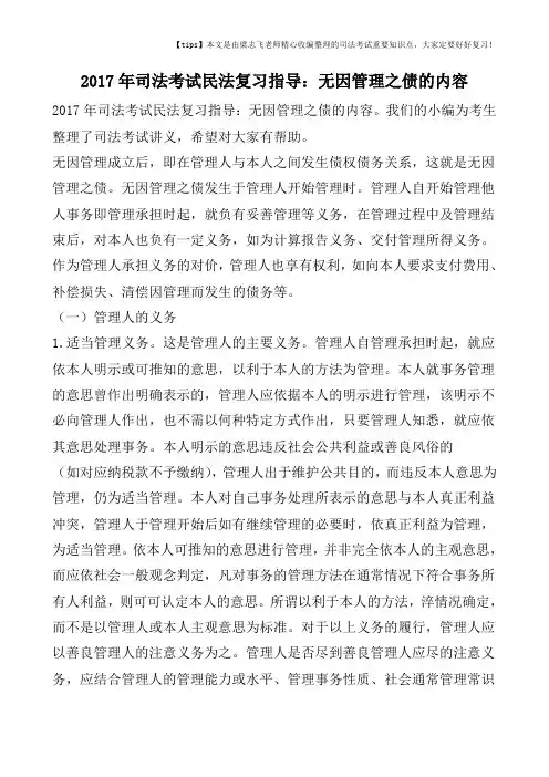 2017年司法考试民法复习指导：无因管理之债的内容