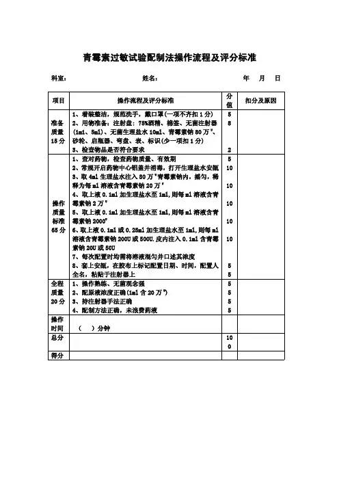 青霉素过敏试验配制法操作流程及评分标准