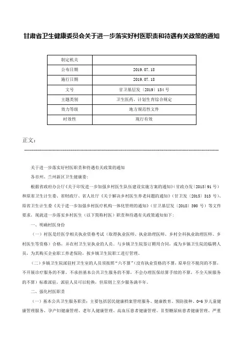 甘肃省卫生健康委员会关于进一步落实好村医职责和待遇有关政策的通知-甘卫基层发〔2019〕154号