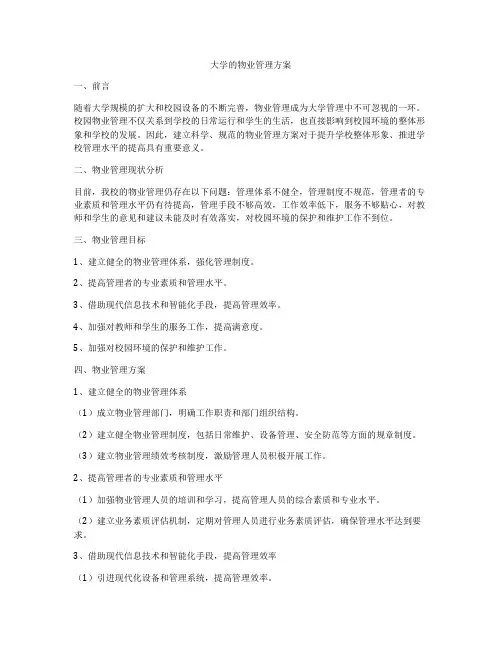 大学的物业管理方案