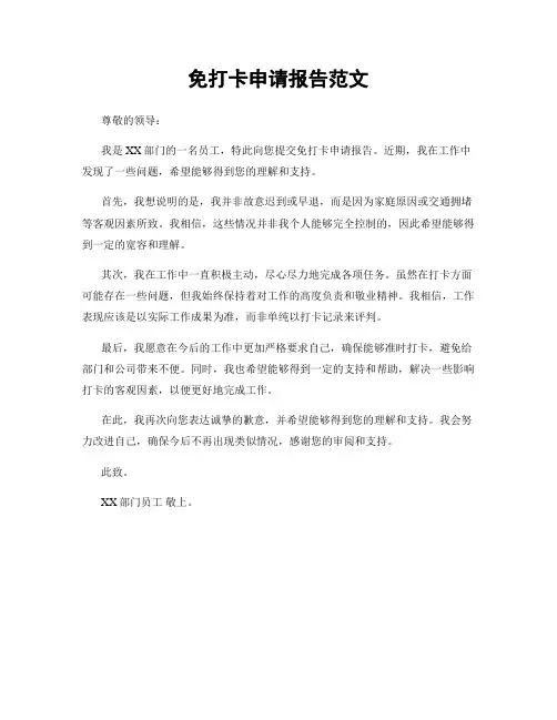免打卡申请报告范文