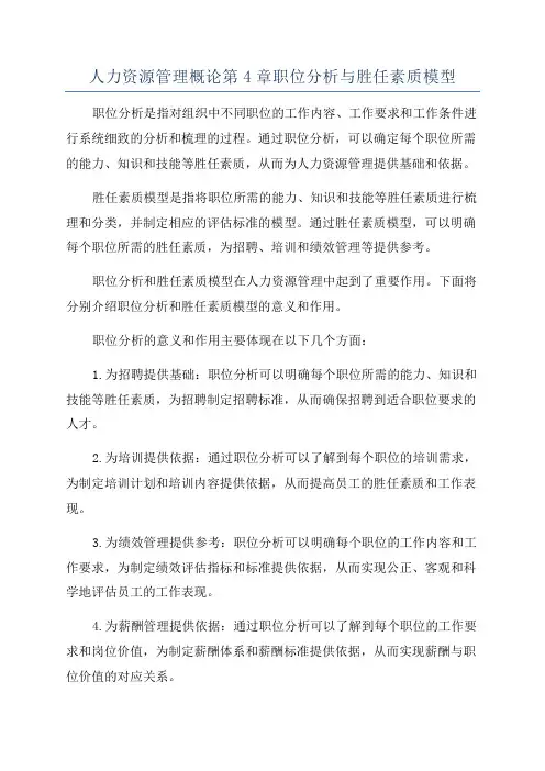 人力资源管理概论第4章职位分析与胜任素质模型