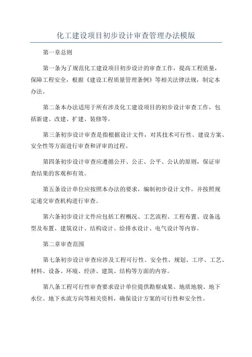 化工建设项目初步设计审查管理办法模版