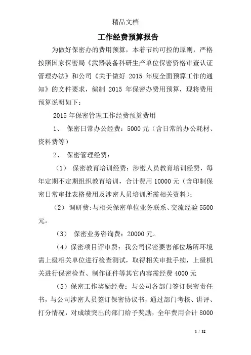 工作经费预算报告