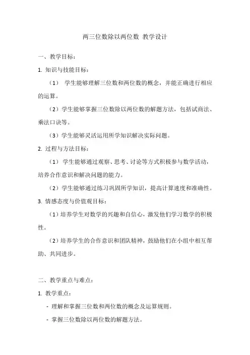 两三位数除以两位数第一课时教学设计
