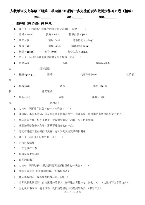 人教版语文七年级下册第三单元第12课闻一多先生的说和做同步练习C