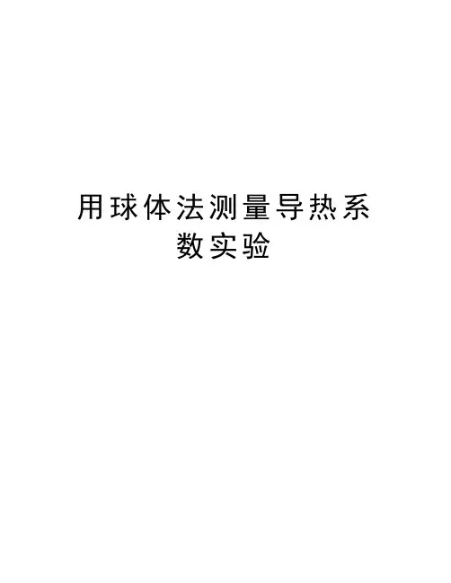 用球体法测量导热系数实验资料讲解