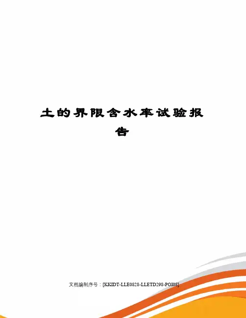 土的界限含水率试验报告