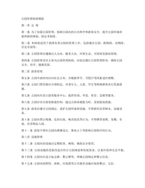 公园管理制度模板
