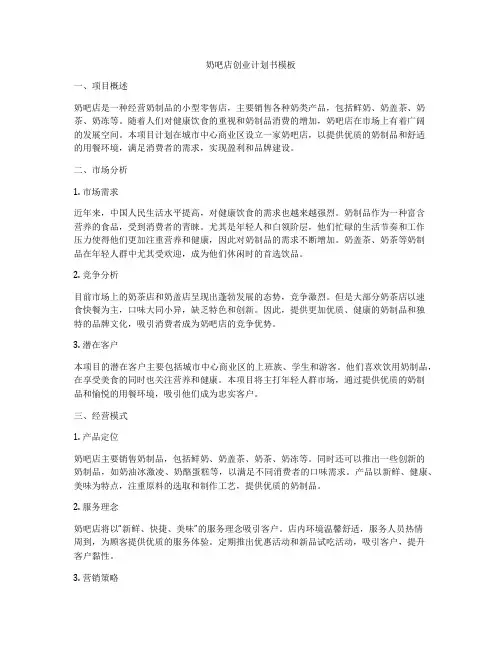 奶吧店创业计划书模板