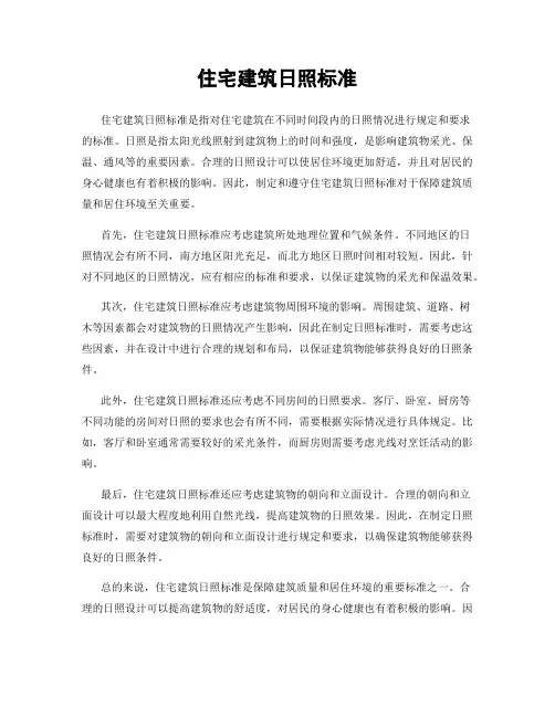 住宅建筑日照标准
