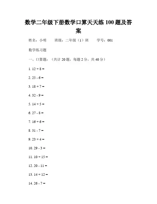 数学二年级下册数学口算天天练100题及答案