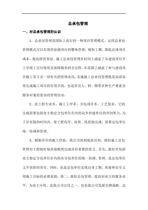 总承包管理