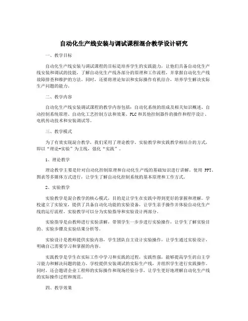 自动化生产线安装与调试课程混合教学设计研究