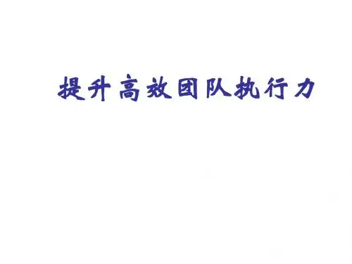 CEO管理运营之道经典实用课件之七十七：总裁执行力培训-PPT文档资料