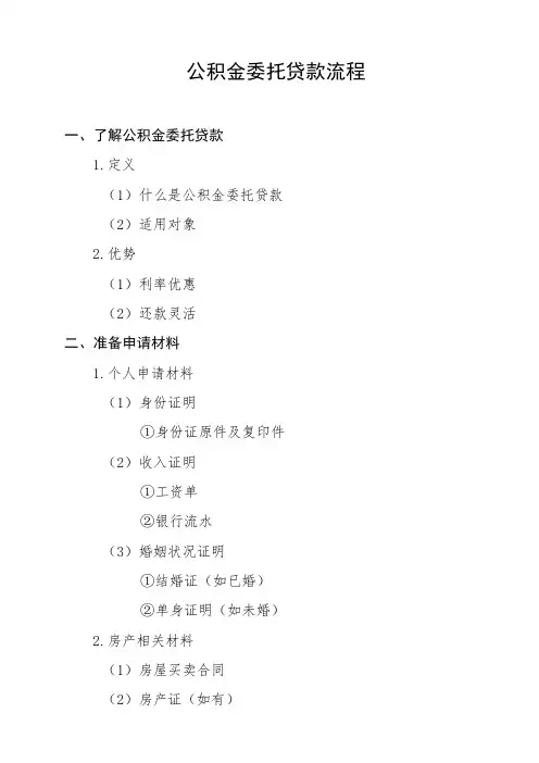 公积金委托贷款流程