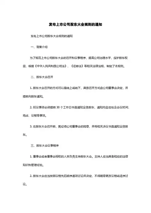 发布上市公司股东大会规则的通知