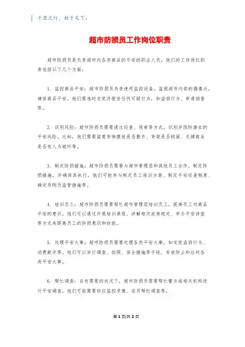 超市防损员工作岗位职责