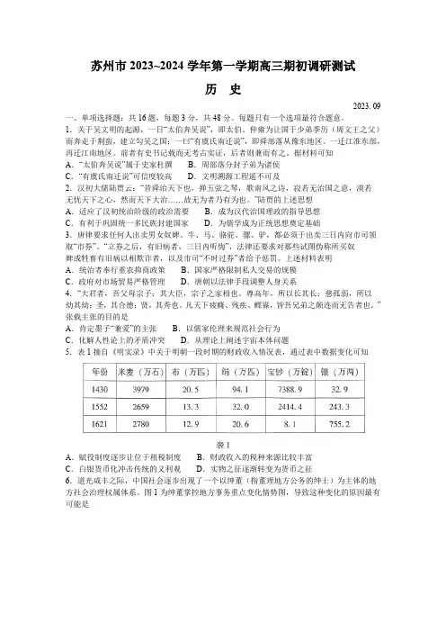 江苏省苏州市2023-2024学年高三上学期期初调研测试历史试题含答案