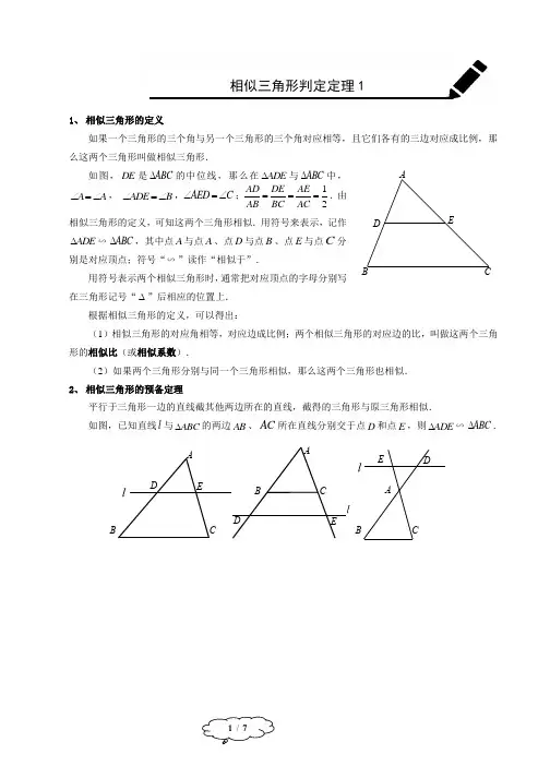 相似三角形的判定定理1