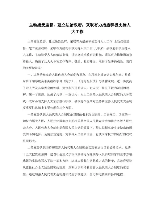 主动接受监督,建立法治政府,采取有力措施积极支持人大工作