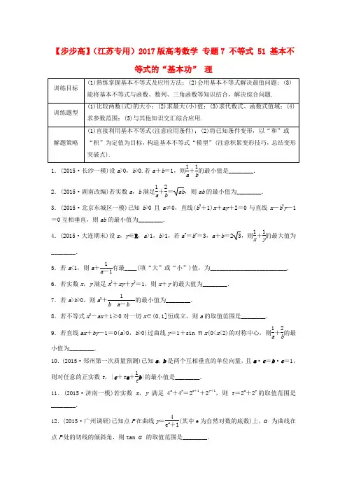 (江苏专用)2017版高考数学 专题7 不等式 51 基本不等式的基本功” 理