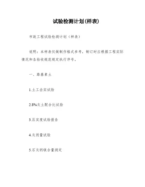 试验检测计划(样表)
