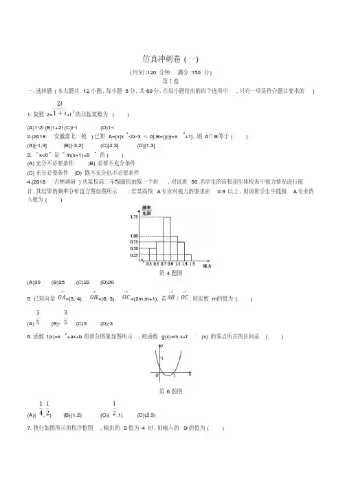 2019届高考数学二轮复习仿真冲刺卷一文(含答案)