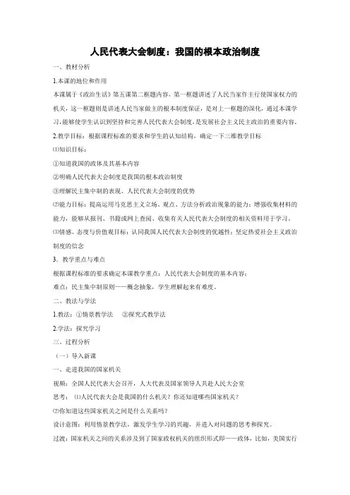 教学设计2：5.2 人民代表大会制度：我国的根本政治制度