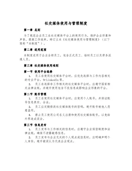 社交媒体使用与管理制度