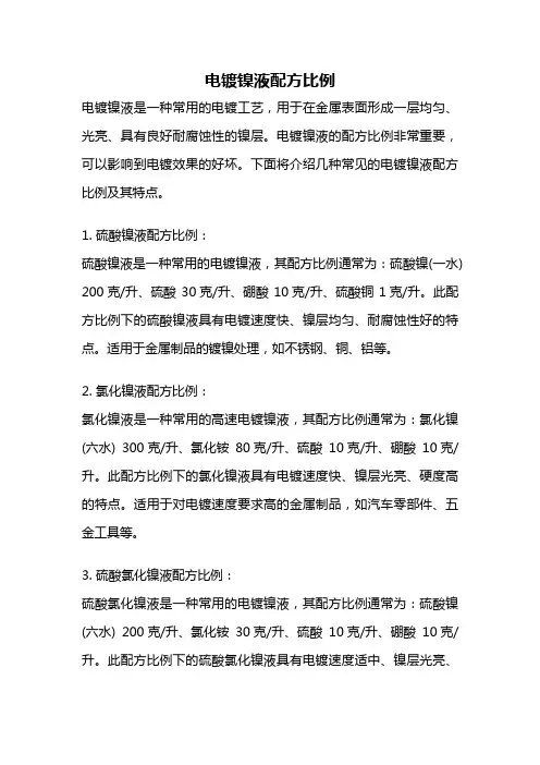 电镀镍液配方比例