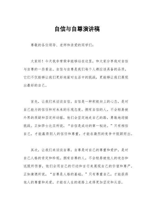 自信与自尊演讲稿