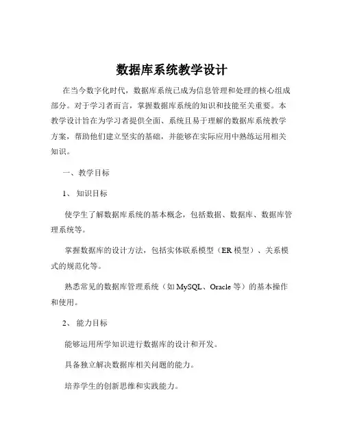数据库系统教学设计